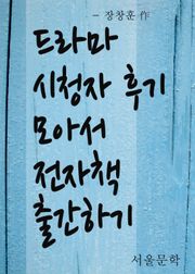 드라마 시청자 후기 모아서 전자책 출간하기