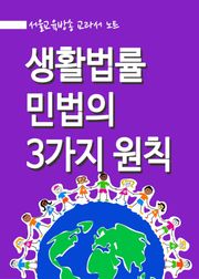 생활법률 - 민법의 3가지 원칙