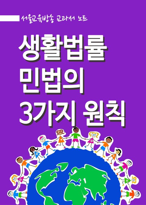 생활법률 - 민법의 3가지 원칙 표지 이미지