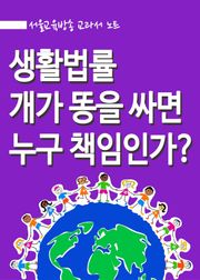 생활법률 : 개가 똥을 싸면 누구 책임인가?
