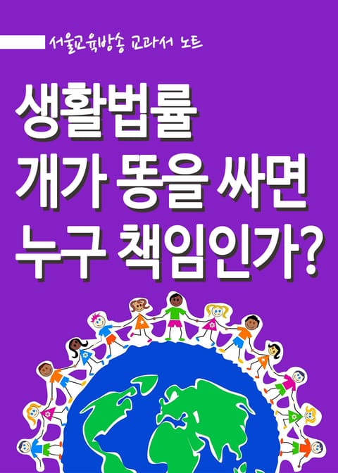 생활법률 : 개가 똥을 싸면 누구 책임인가? 표지 이미지