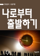 장창훈의 수필여행 : 나로부터 출발하기 표지 이미지