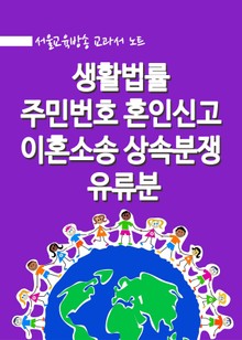 생활법률 : 주민번호 혼인신고 이혼소송 상속분쟁 유류분