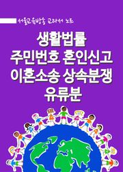 생활법률 : 주민번호 혼인신고 이혼소송 상속분쟁 유류분