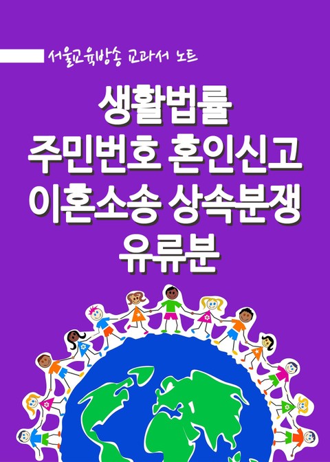 생활법률 : 주민번호 혼인신고 이혼소송 상속분쟁 유류분 표지 이미지