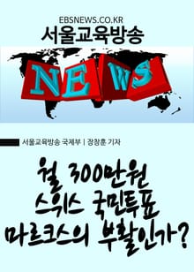 월 300만원 스위스 국민투표...마르크스의 부활인가?