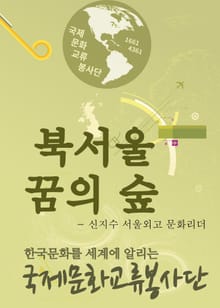 서울외고 신지수 학생의 북서울 꿈의 숲 탐방기