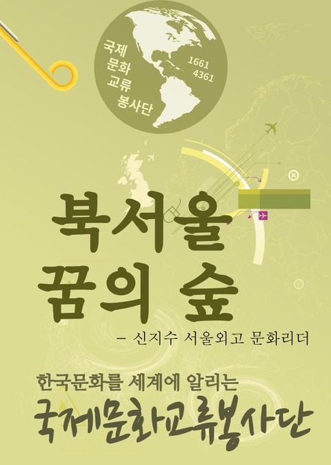 서울외고 신지수 학생의 북서울 꿈의 숲 탐방기 표지 이미지