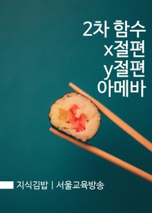 지식김밥 : 2차함수 x절편 y절편 아메바