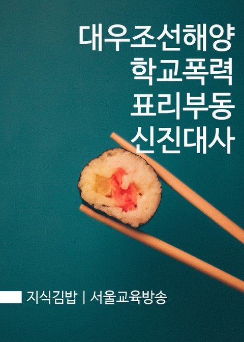 지식김밥 : 대우조선해양 학교폭력 표리부동 신진대사 표지 이미지