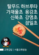 교육김밥 : 탈무드 하브루타, 가재울초 용강초 신북초 강명초 잠일초 표지 이미지