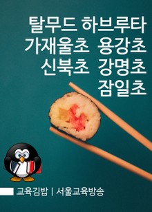 교육김밥 : 탈무드 하브루타, 가재울초 용강초 신북초 강명초 잠일초