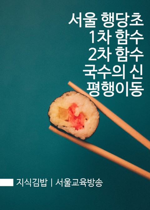 지식김밥 : 서울 행당초, 1차 함수, 2차 함수, 국수의 신, 평행이동 표지 이미지