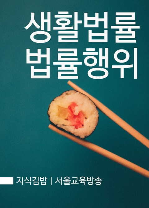 지식김밥 : 생활법률과 법률행위 표지 이미지