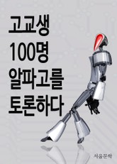 고교생 100명, 알파고를 토론하다 표지 이미지
