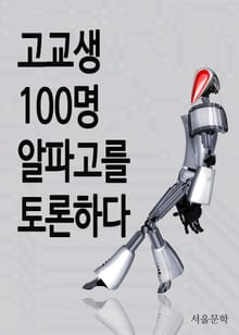고교생 100명, 알파고를 토론하다