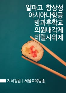 지식김밥 : 알파고 항상성 아시아나항공 방과후학교 의원내각제 데릴사위제