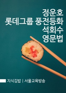 지식김밥 : 정운호 롯데그룹 풍전등화 석회수 영문법