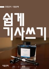 장창훈 수필산책 : 쉽게 기사 쓰기 표지 이미지
