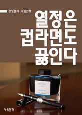 장창훈 수필산책 : 열정은 컵라면도 끓인다. 표지 이미지