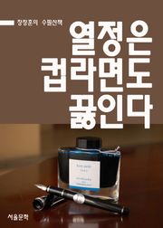 장창훈 수필산책 : 열정은 컵라면도 끓인다.