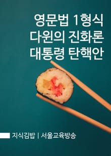 지식김밥 : 영문법 1형식 다윈의 진화론 대통령 탄핵안