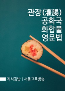 지식김밥 : 관장(灌腸) 공화국 화합물 영문법