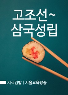지식김밥 : 고조선~삼국성립