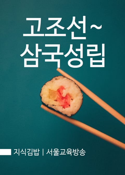 지식김밥 : 고조선~삼국성립 표지 이미지