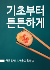 한문김밥 : 기초부터 튼튼하게 표지 이미지