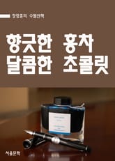 장창훈 수필산책 : 향긋한 홍차 달콤한 초콜릿 표지 이미지