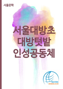 서울대방초 대방텃밭 인성공동체