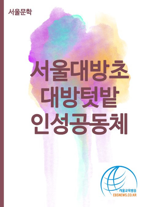 서울대방초 대방텃밭 인성공동체 표지 이미지