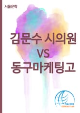 김문수 시의원 vs 동구마케팅고 표지 이미지