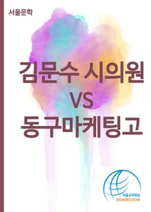 김문수 시의원 vs 동구마케팅고
