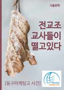 전교조 교사들이 떨고 있다. (동구마케팅고 사건)