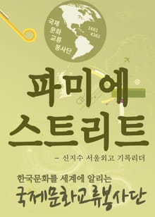 서울외고 신지수 문화리더 봉사활동(파미에 스트리트)