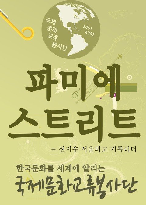 서울외고 신지수 문화리더 봉사활동(파미에 스트리트) 표지 이미지