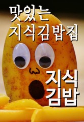 맛있는 지식 김밥집 표지 이미지