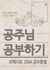 공주님 공부하기 : 브렉시트 DNA 감수분열 표지 이미지