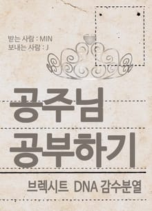 공주님 공부하기 : 브렉시트 DNA 감수분열