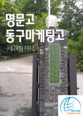 명문고 동구마케팅고(동구여상) 표지 이미지