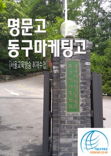 명문고 동구마케팅고(동구여상)