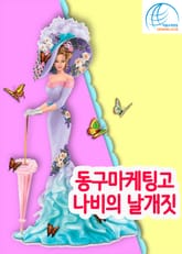 동구마케팅고, 나비의 날개짓 표지 이미지