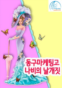 동구마케팅고, 나비의 날개짓