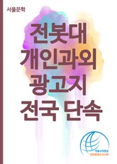 전봇대 개인과외 광고지 전국단속 표지 이미지