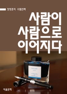 장창훈 수필산책 : 사람이 사람으로 이어지다.
