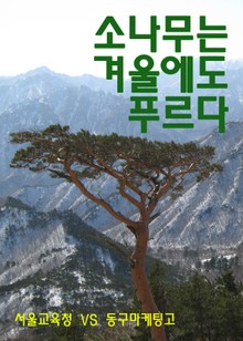 소나무는 겨울에도 푸르다