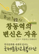 창동역의 변신은 자유 : 서울외고 신지수 문화리더 봉사활동 표지 이미지
