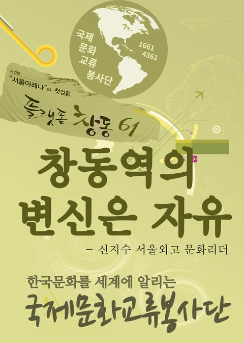 창동역의 변신은 자유 : 서울외고 신지수 문화리더 봉사활동 표지 이미지